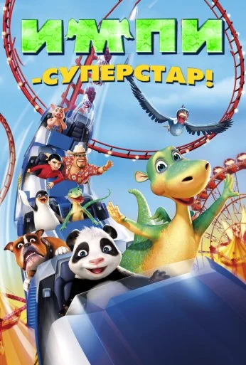 Импи – суперстар! (2008) онлайн бесплатно